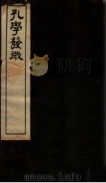 孔学发微  卷上（1912 PDF版）