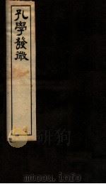 孔学发微  卷下（1912 PDF版）