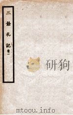 三余札记  卷1   1938  PDF电子版封面    （民国）刘文典撰 