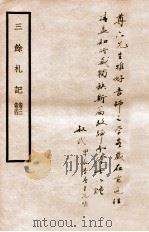 三余札记 卷3-4 1938 PDF电子版封面 (民国)刘文典撰