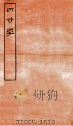 四寸学  卷1-3（1912 PDF版）
