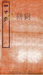 四寸学  卷4-6（1912 PDF版）