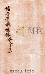 诸子平议补录  卷8-12（1912 PDF版）
