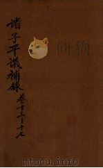 诸子平议补录  卷13-17（1912 PDF版）