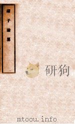 诸子论略 1927 PDF电子版封面 (民国)尹桐阳撰