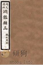 渊鑑类函 1 卷111-117 1926 PDF电子版封面 (清)张英等撰