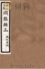 渊鑑类函  2  卷118-124（1926 PDF版）