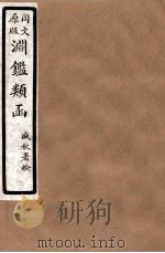渊鑑类函 4 卷132-137 1926 PDF电子版封面 (清)张英等撰