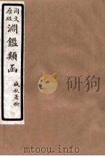 渊鑑类函 5 卷138-147 1926 PDF电子版封面 (清)张英等撰