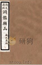 渊鑑类函 6 卷148-155 1926 PDF电子版封面 (清)张英等撰