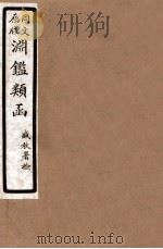 渊鑑类函 8 卷163-172 1926 PDF电子版封面 (清)张英等撰