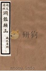 渊鑑类函 1 卷55-59 1926 PDF电子版封面 (清)张英等撰