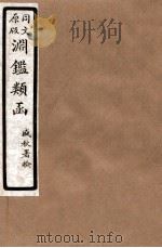 渊鑑类函 2 卷60-66 1926 PDF电子版封面 (清)张英等撰