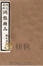 渊鑑类函 3 卷67-74 1926 PDF电子版封面 (清)张英等撰