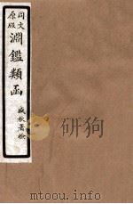 渊鑑类函 4 卷75-84 1926 PDF电子版封面 (清)张英等撰