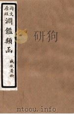 渊鑑类函 5 卷85-90 1926 PDF电子版封面 (清)张英等撰