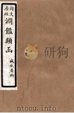 渊鑑类函 6 卷91-97 1926 PDF电子版封面 (清)张英等撰