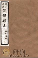 渊鑑类函 7 卷98-104 1926 PDF电子版封面 (清)张英等撰