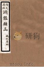 渊鑑类函 8 卷105-110 1926 PDF电子版封面 (清)张英等撰