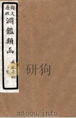 渊鑑类函 2 卷4-12 1926 PDF电子版封面 (清)张英等撰
