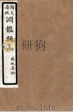 渊鑑类函  3  卷13-20（1926 PDF版）