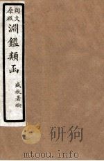 渊鑑类函  4  卷21-26（1926 PDF版）