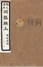 渊鑑类函  5  卷27-33（1926 PDF版）