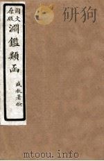 渊鑑类函  6  卷34-40（1926 PDF版）