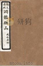 渊鑑类函  7  卷41-48（1926 PDF版）