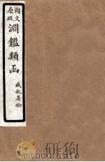 渊鑑类函  8  卷49-54（1926 PDF版）