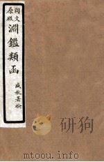 渊鑑类函  1  卷173-180（1926 PDF版）