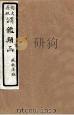 渊鑑类函  4  卷194-198（1926 PDF版）