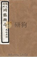 渊鑑类函  5  卷199-204（1926 PDF版）