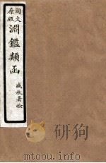 渊鑑类函 6 卷205-211 1926 PDF电子版封面 (清)张英等撰