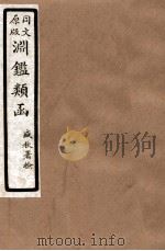 渊鑑类函  2  卷234-241（1926 PDF版）