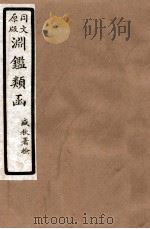 渊鑑类函  3  卷242-249（1926 PDF版）