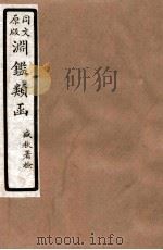 渊鑑类函 5 卷259-265 1926 PDF电子版封面 (清)张英等撰