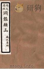 渊鑑类函  6  卷266-271（1926 PDF版）