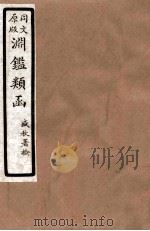 渊鑑类函  7  卷272-278（1926 PDF版）