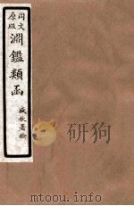 渊鑑类函  8  卷279-284（1926 PDF版）