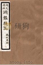 渊鑑类函  1  卷285-291（1926 PDF版）