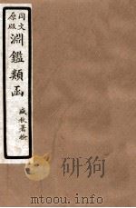 渊鑑类函  2  卷292-300（1926 PDF版）