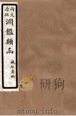 渊鑑类函  3  卷301-306（1926 PDF版）