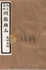 渊鑑类函  4  卷307-311（1926 PDF版）