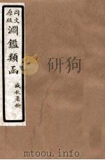 渊鑑类函  5  卷312-317（1926 PDF版）