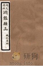 渊鑑类函  6  卷318-324（1926 PDF版）