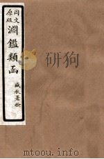 渊鑑类函 7 卷325-332 1926 PDF电子版封面 (清)张英等撰