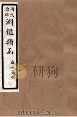 渊鑑类函  8  卷333-340（1926 PDF版）