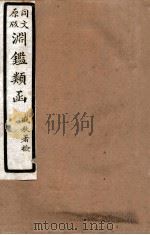 渊鑑类函  1  卷341-347（1926 PDF版）