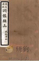 渊鑑类函  5  卷366-370（1926 PDF版）